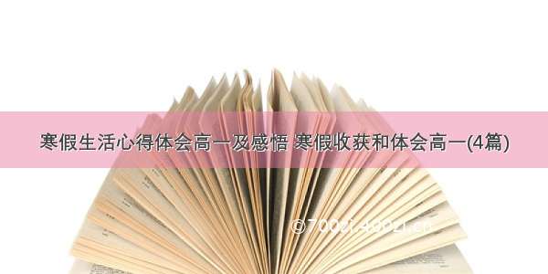 寒假生活心得体会高一及感悟 寒假收获和体会高一(4篇)