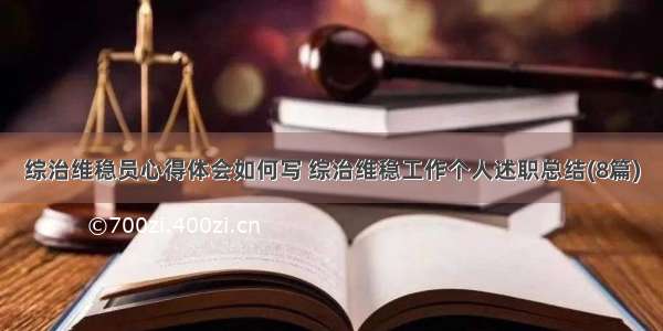 综治维稳员心得体会如何写 综治维稳工作个人述职总结(8篇)