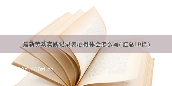 最新劳动实践记录表心得体会怎么写(汇总19篇)