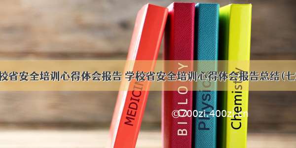 学校省安全培训心得体会报告 学校省安全培训心得体会报告总结(七篇)