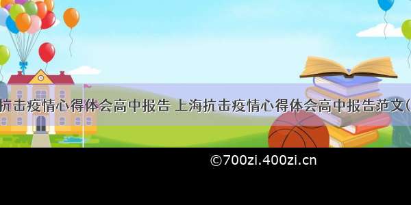 上海抗击疫情心得体会高中报告 上海抗击疫情心得体会高中报告范文(八篇)