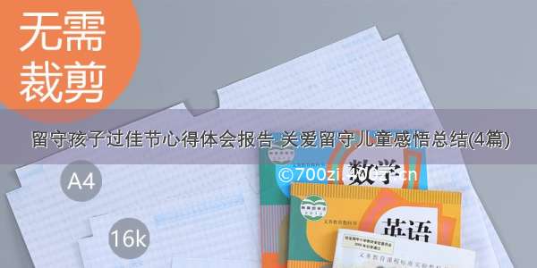 留守孩子过佳节心得体会报告 关爱留守儿童感悟总结(4篇)