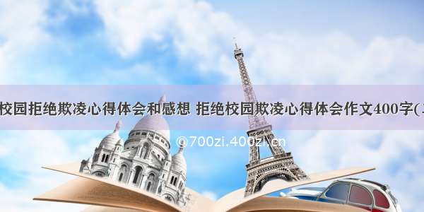 平安校园拒绝欺凌心得体会和感想 拒绝校园欺凌心得体会作文400字(二篇)