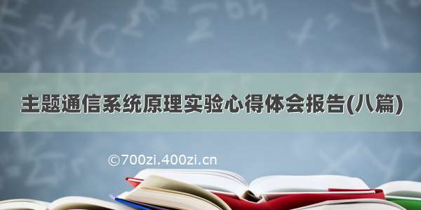 主题通信系统原理实验心得体会报告(八篇)