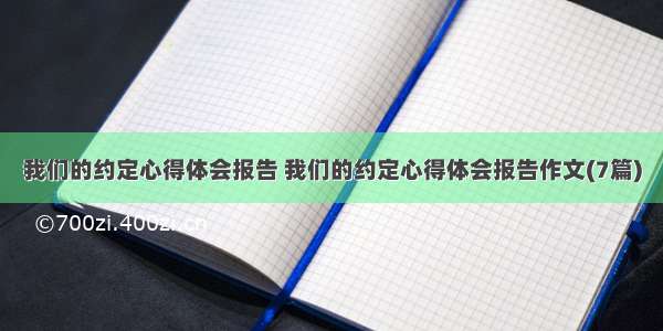 我们的约定心得体会报告 我们的约定心得体会报告作文(7篇)