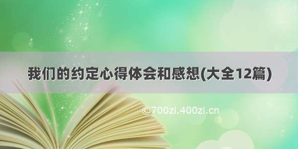 我们的约定心得体会和感想(大全12篇)