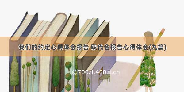 我们的约定心得体会报告 职代会报告心得体会(九篇)