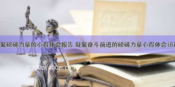 凝聚磅礴力量的心得体会报告 凝聚奋斗前进的磅礴力量心得体会(6篇)