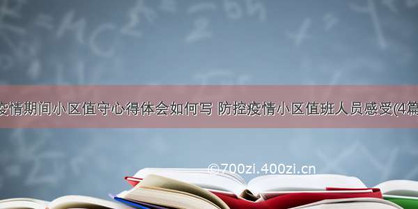 疫情期间小区值守心得体会如何写 防控疫情小区值班人员感受(4篇)