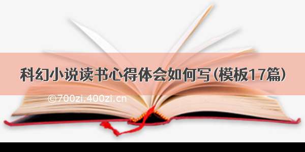 科幻小说读书心得体会如何写(模板17篇)