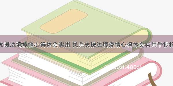 民兵支援边境疫情心得体会实用 民兵支援边境疫情心得体会实用手抄报(4篇)