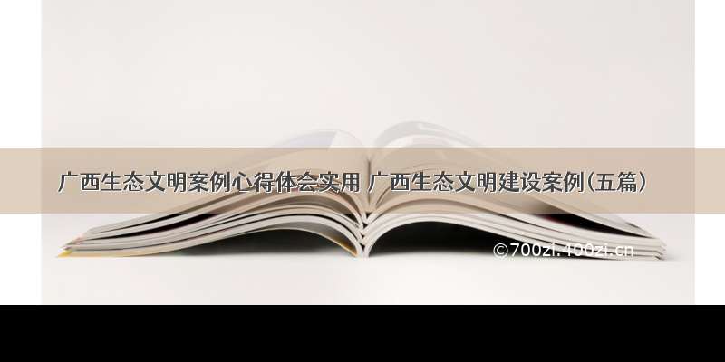 广西生态文明案例心得体会实用 广西生态文明建设案例(五篇)