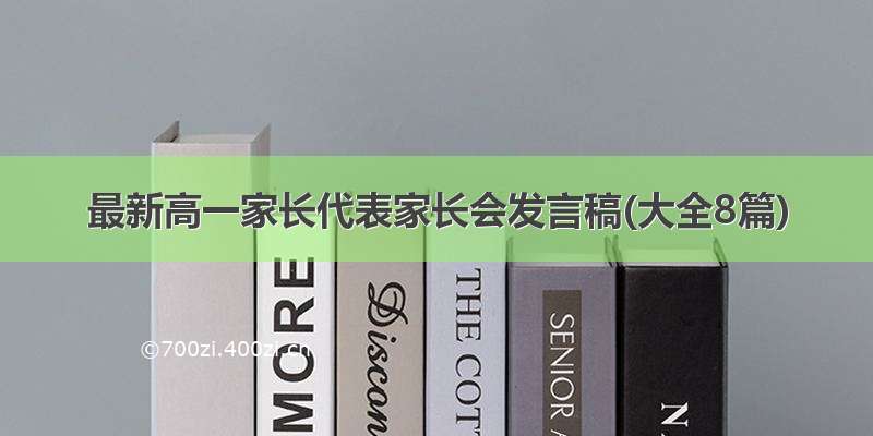 最新高一家长代表家长会发言稿(大全8篇)