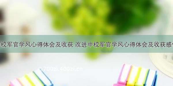 改进中校军官学风心得体会及收获 改进中校军官学风心得体会及收获感悟(4篇)