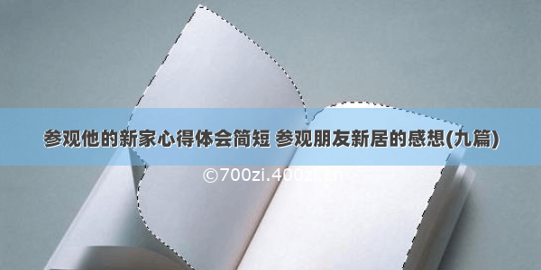 参观他的新家心得体会简短 参观朋友新居的感想(九篇)