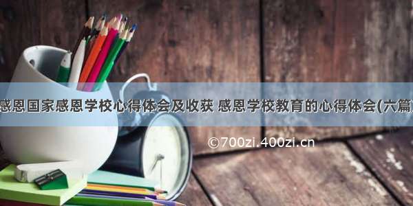 感恩国家感恩学校心得体会及收获 感恩学校教育的心得体会(六篇)