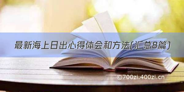 最新海上日出心得体会和方法(汇总8篇)