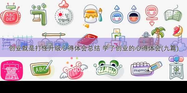 创业就是打怪升级心得体会总结 学了创业的心得体会(九篇)