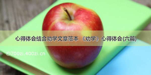 心得体会结合劝学文章范本 《劝学》心得体会(六篇)