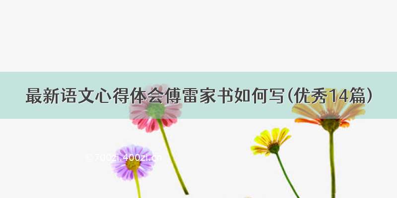 最新语文心得体会傅雷家书如何写(优秀14篇)