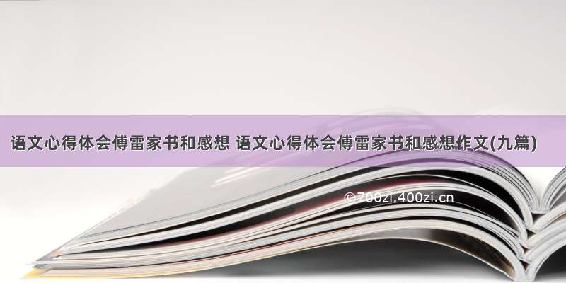 语文心得体会傅雷家书和感想 语文心得体会傅雷家书和感想作文(九篇)