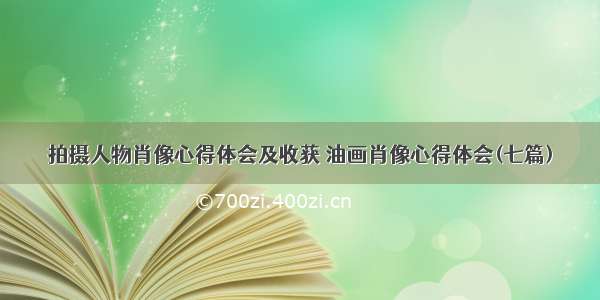 拍摄人物肖像心得体会及收获 油画肖像心得体会(七篇)