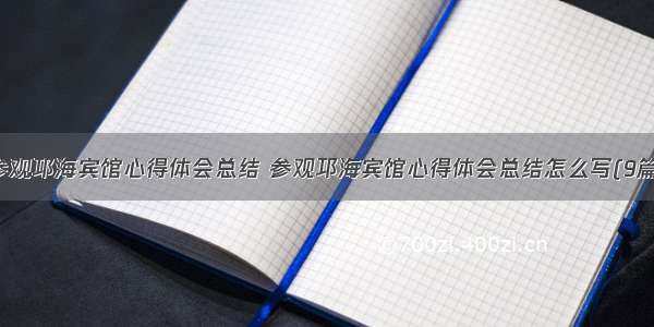 参观邛海宾馆心得体会总结 参观邛海宾馆心得体会总结怎么写(9篇)