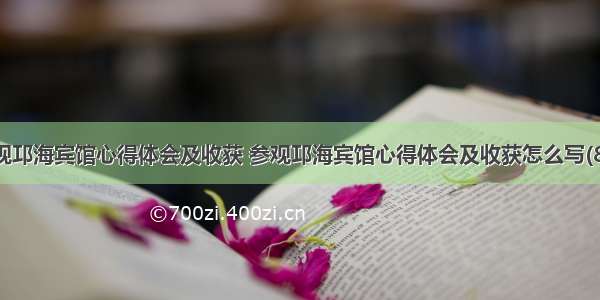 参观邛海宾馆心得体会及收获 参观邛海宾馆心得体会及收获怎么写(8篇)