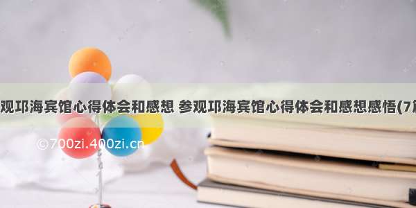 参观邛海宾馆心得体会和感想 参观邛海宾馆心得体会和感想感悟(7篇)