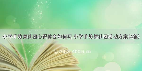 小学手势舞社团心得体会如何写 小学手势舞社团活动方案(4篇)