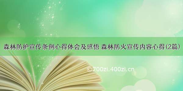 森林防护宣传条例心得体会及感悟 森林防火宣传内容心得(2篇)