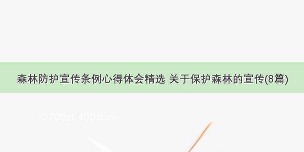 森林防护宣传条例心得体会精选 关于保护森林的宣传(8篇)