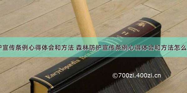 森林防护宣传条例心得体会和方法 森林防护宣传条例心得体会和方法怎么写(五篇)