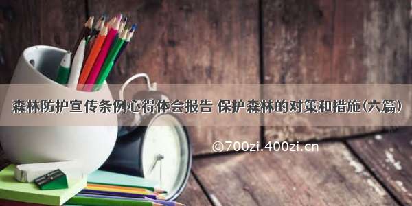 森林防护宣传条例心得体会报告 保护森林的对策和措施(六篇)