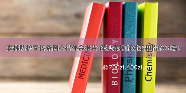 森林防护宣传条例心得体会报告 保护森林的对策和措施(4篇)