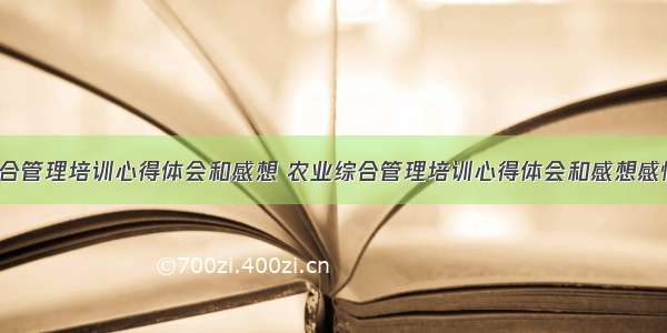 农业综合管理培训心得体会和感想 农业综合管理培训心得体会和感想感悟(3篇)