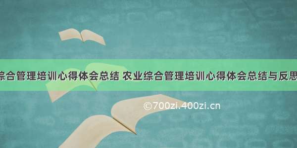 农业综合管理培训心得体会总结 农业综合管理培训心得体会总结与反思(9篇)