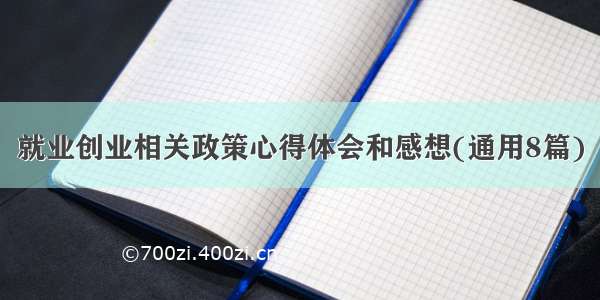 就业创业相关政策心得体会和感想(通用8篇)