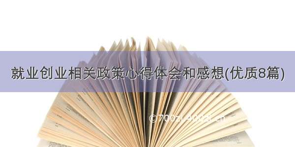 就业创业相关政策心得体会和感想(优质8篇)