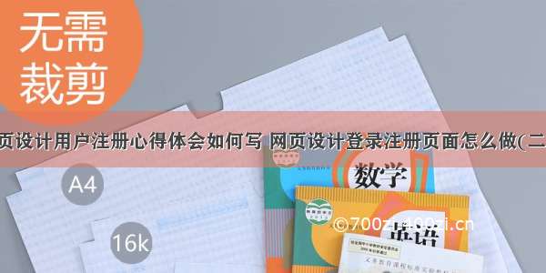 网页设计用户注册心得体会如何写 网页设计登录注册页面怎么做(二篇)