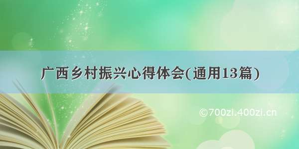 广西乡村振兴心得体会(通用13篇)