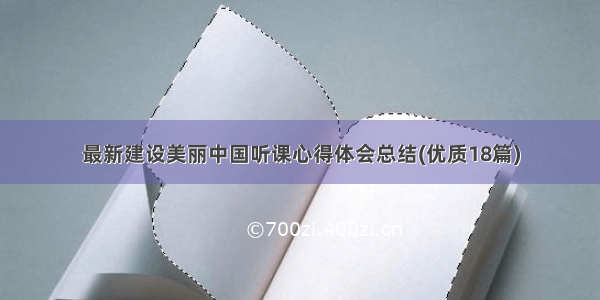 最新建设美丽中国听课心得体会总结(优质18篇)