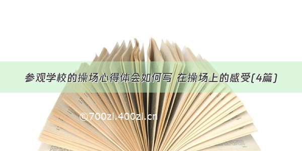 参观学校的操场心得体会如何写 在操场上的感受(4篇)