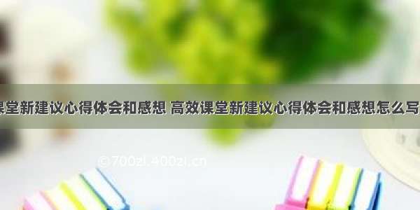 高效课堂新建议心得体会和感想 高效课堂新建议心得体会和感想怎么写(四篇)