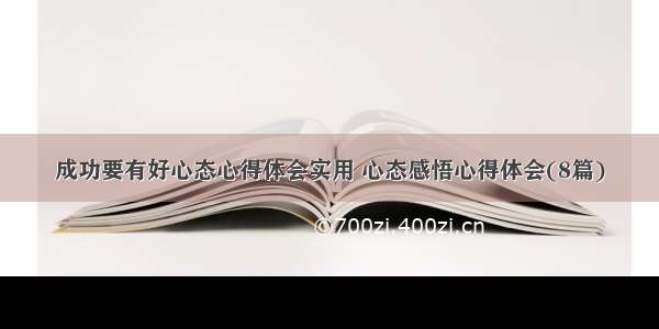 成功要有好心态心得体会实用 心态感悟心得体会(8篇)