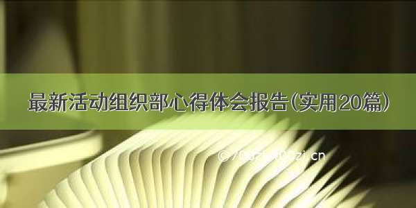 最新活动组织部心得体会报告(实用20篇)