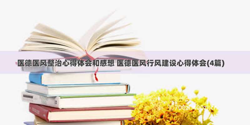 医德医风整治心得体会和感想 医德医风行风建设心得体会(4篇)