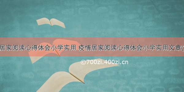 疫情居家阅读心得体会小学实用 疫情居家阅读心得体会小学实用文章(六篇)