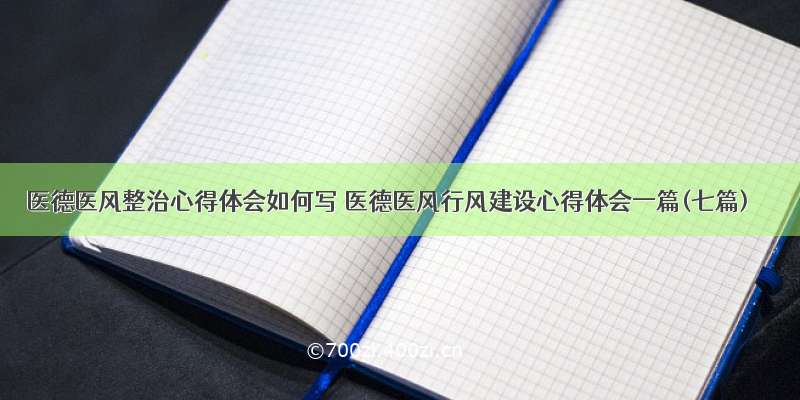 医德医风整治心得体会如何写 医德医风行风建设心得体会一篇(七篇)