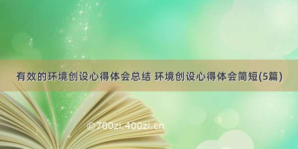 有效的环境创设心得体会总结 环境创设心得体会简短(5篇)